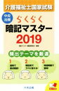 【中古】 らくらく暗記マスター 介護福祉士国家試験(2019)/暗記マスター編集委員会(編者)