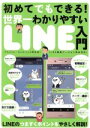 【中古】 世界一わかりやすいLINE入