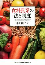 【中古】 食料農業の法と制度／井上龍子(著者)