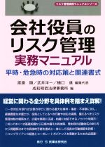 【中古】 会社役員のリスク管理実務マニュアル 平時・危急時の対応策と関連書式 リスク管理実務マニュアルシリーズ／渡邊顯(編者),武井洋一(編者),樋口達(編者),成和明哲法律事務所(編者)