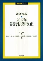【中古】 逐条解説　2017年銀行法等改正 逐条解説シリーズ／井上俊剛