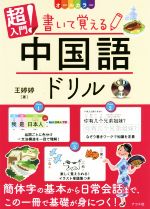 【中古】 超入門！書いて覚える中国語ドリル オールカラー／王テイテイ(著者)