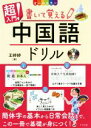 【中古】 超入門！書いて覚える中国語ドリル オールカラー／王テイテイ(著者)