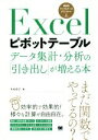 【中古】 Excelピボットテーブル データ集計 分析の「引き出し」が増える本／木村幸子(著者)