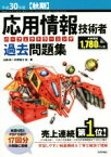 【中古】 応用情報技術者パーフェクトラーニング過去問題集(平成30年度【秋期】)／加藤昭(著者),高見澤秀幸(著者),矢野龍王(著者)