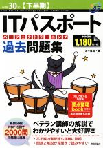 【中古】 ITパスポートパーフェクトラーニング過去問題集(平成30年【下半期】)／五十嵐聡(著者)