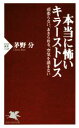 【中古】 本当に怖いキラーストレス 頑張らない、あきらめる、空気を読まない PHP新書1143/茅野分(著者)(3)