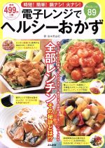 【中古】 電子レンジでヘルシーおかず 時短！簡単！鍋ナシ！火ナシ！ ぶんか社ムック／島本美由紀(著者)