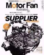 【中古】 Motor　Fan　illustrated(Vol．141) サプライヤー・ザ・バイブル モーターファン別冊／三栄書房