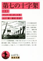 【中古】 第七の十字架(上) 岩波文庫／アンナ・ゼーガース(著者),山下肇(訳者),新村浩(訳者)