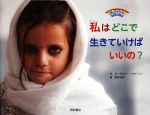 【中古】 私はどこで生きていけばいいの？ 世界に生きる子どもたち／ローズマリー・マカーニー(著者),..