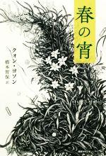 【中古】 春の宵 Woman’s　Best　韓国女性文学シリーズ4／クォン・ヨソン(著者),橋本智保(訳者)