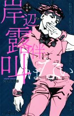 【中古】 【小説】岸辺露伴は叫ばない　短編小説集 JUMP　j　BOOKS／北國ばらっど(...