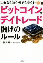 乐天商城 - 【中古】 ビットコインのデイトレード儲けのルール これなら初心者でも安心！／二階堂重人(著者)