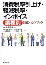 【中古】 消費税率引上げ・軽減税率・インボイス〈業種別〉対応ハンドブック／熊王征秀(著者),石井幸子..