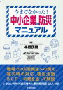 【中古】 中小企業の防災マニュアル 今までなかった！／本田茂樹(著者)