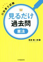 【中古】 見るだけ過去問　憲法 行政書士試験／横溝慎一郎(著者)