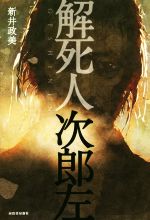【中古】解死人次郎左/新井政美(著者)【中古】afb