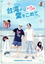 【中古】 台湾より愛をこめて／大野拓朗,落合モトキ,岡本夏美,三原慧悟（監督）,Nagacho（音楽）