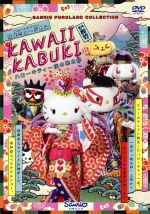 【中古】 KAWAII　KABUKI　ハローキティ一座の桃太郎／（キッズ・ファミリー）のサムネイル