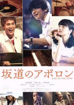 【中古】 坂道のアポロン 通常版/知念侑李,中川大志,小松菜奈,三木孝浩(監督),小玉ユキ(原作),鈴木正人(音楽)