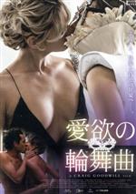 【中古】 愛欲の輪舞曲／アナリー・ティプトン,マルタ・ガスティーニ,ヤコブ・セーダーグレン,クレイグ・グッドウィル（監督）