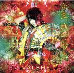 【中古】 今生、絢爛につき。（通常盤）／VALSHE