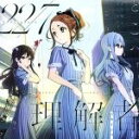 【中古】 22/7:理解者(通常盤)/22/7