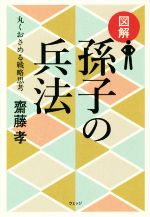 【中古】 図解　孫子の兵法 丸くおさめる戦略思考／齋藤孝(著者)