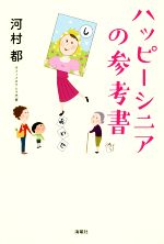 【中古】 ハッピーシニアの参考書／河村都(著者)