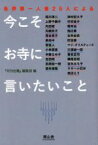 【中古】 今こそお寺に言いたいこと 各界第一人者25人による／中村桂子(著者),養老孟司(著者),筒井康隆(著者),上野千鶴子(著者),渡辺えり(著者),古井由吉(著者),橋本治(著者),辛酸なめ子(著者),畑正憲(著者),田原総一朗(著者),落合恵子(著者),稲川淳二(著