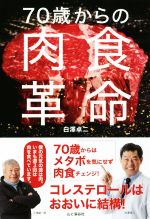 【中古】 70歳からの肉食革命／白澤卓二(著者)