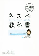 【中古】 ネスペ教科書(2018年度版) ネットワークスペシャリスト試験に出るところだけをサクッと理解する本／左門至峰(著者)