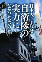 【中古】 日本人だけがなぜ自衛隊の実力に気がつかないのか？／スティーブ・A・タウン(著者)
