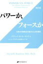 【中古】 パワーか、フォースか 人間の行動様式の隠された決定要因/デヴィッド・R・ホーキンス(著者),エハン・デラヴィ(訳者),愛知ソニア(訳者)