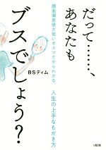 【中古】 だって……、あなたもブスでしょう？ 顔面偏差値が低いオカマだからわかる、人生の上手なもがき..