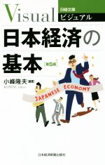 【中古】 ビジュアル 日本経済の基本 第5版 日経文庫/小峰隆夫(著者)