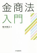 【中古】 金商法入門／梅本剛正(著者)