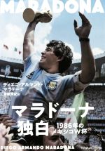 【中古】 マラドーナ独白 1986年のメキシコW杯／ディエゴ・アルマンド・マラドーナ 著者 宮崎真紀 訳者 