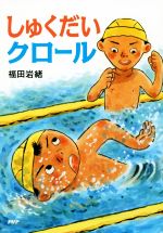 【中古】 しゅくだいクロール とっておきのどうわ／福田岩緒(著者)