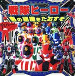 【中古】 戦隊ヒーロー　悪の組織をたおすぞ！ 超ひみつゲット！104／ポプラ社