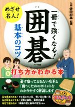 【中古】 一冊で強くなる！囲碁　基本のコツ　打ち方がわかる本 まなぶっく／依田紀基