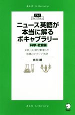 【中古】 ニュース英語が本当に解るボキャブラリー　科学・社会編 米紙元記者が厳選した洗練のメディア英語 アルク・ライブラリー／谷川幹(著者)