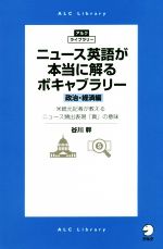 【中古】 ニュース英語が本当に解るボキャブラリー　政治・経済編 米紙元記者が教えるニュース頻出表現「真」の意味 アルク・ライブラリー／谷川幹(著者)