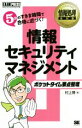 【中古】 ポケットタイム要点整理　情報セキュリティマネジメント 5分のすきま時間で合格に近づく！ EXAMPRESS　情報処理教科書／村上博(著者)