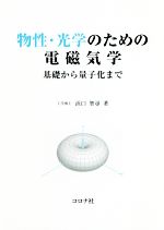 【中古】 物性・光学のための電磁気学 基礎から量子化まで／浜口智尋(著者)