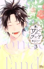 Shueisha Margaret C - 【中古】 君とワンダーランド(3) マーガレットC／渡辺カナ(著者)
