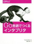 【中古】 Go言語でつくるインタプリタ／トシュテン・ボール(著者),設樂洋爾(訳者)