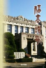 【中古】 福高讃歌／西日本新聞社