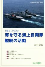 【中古】 海を守る海上自衛隊　艦艇の活動 交通ブックス221／山村洋行(著者)